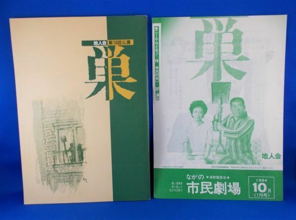 巣 地人会 第10回公演 演劇公演パンフレット 1984年 名古屋章 有馬稲子 金井大 新村礼子 板倉加代子 木村光一