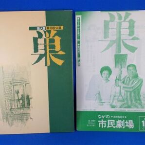 巣 地人会 第10回公演 演劇公演パンフレット 1984年 名古屋章 有馬稲子 金井大 新村礼子 板倉加代子 木村光一