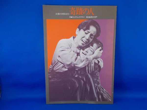 奇跡の人 劇団民藝 演劇公演パンフレット 民藝の仲間182号 1977年 宇野重吉 渡辺浩子 奈良岡朋子 土部歩 The Miracle Worker