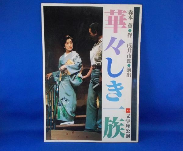 華々しき一族 文学座 演劇公演パンフレット 1985年 杉村春子 高橋悦史