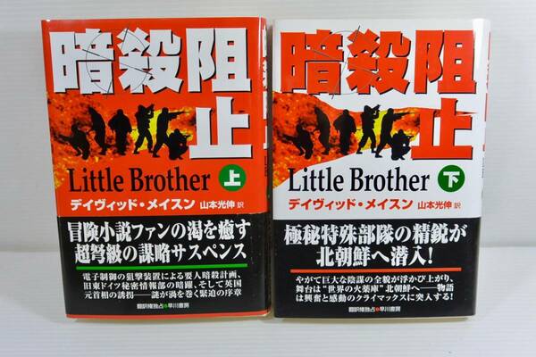 ●● 暗殺阻止〈上下巻セット〉 (Hayakawa Novels) 単行本 1997年初版 デイヴィッド メイスン (著), ●●