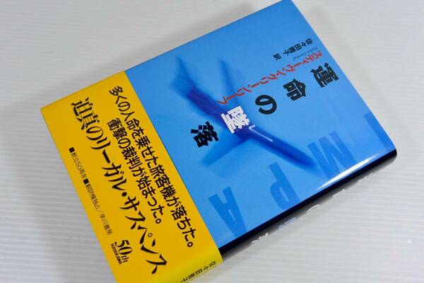 ★送料無料★ 運命の墜落 (Hayakawa novels) 単行本 1995年初版 スティーヴン グリーンリーフ (著)