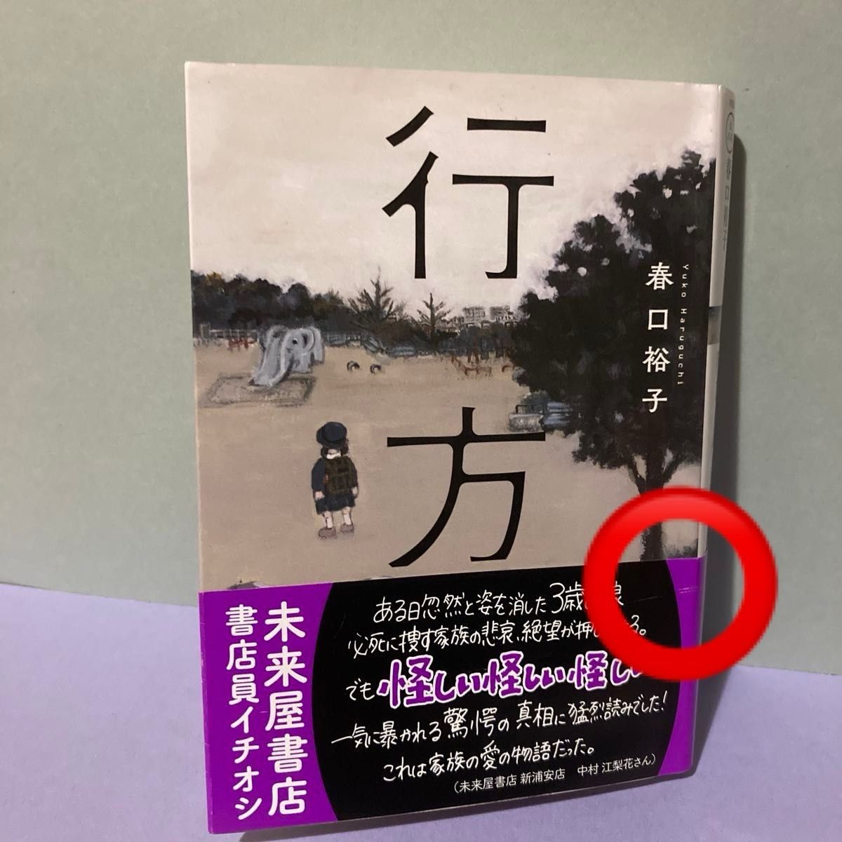 行方 （双葉文庫　は－２１－０２） 春口裕子／著 【訳ありです】帯・インクうつり 行方 春口裕子