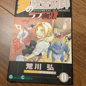 ★限定品★入手困難★鋼の錬金術師 ラフ画集
