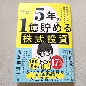 5年で1億貯める株式投資 給料に手をつけず爆速でお金を増やす4つの投資法 著作者:kenmo/著