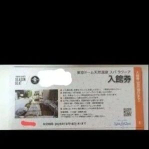 スパラクーア入館券2枚セット 2025年12月10日まで土日祝も追加料金不要ラクーアLaQua