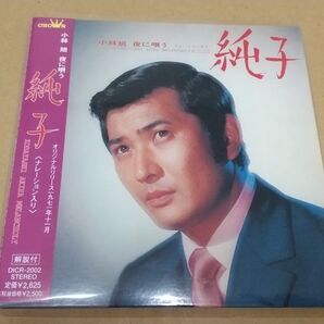 CD 小林旭 / 夜に唄う~純子(ナレーション入り)