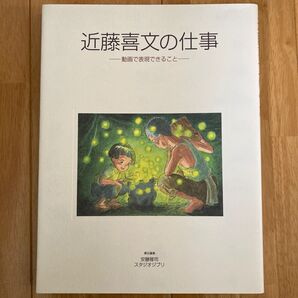 近藤喜文の仕事