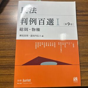 判例百選I 総則・物権 第9版 別冊Jurist No.262 2023年2月号