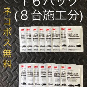 3M クイックヘッドライトクリアコート コーティング剤16パック 39173