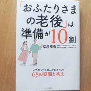 「おふたりさまの老後」は準備が10割 元気なうちに読んでおきたい!68の疑問と答え 松尾拓也/著
