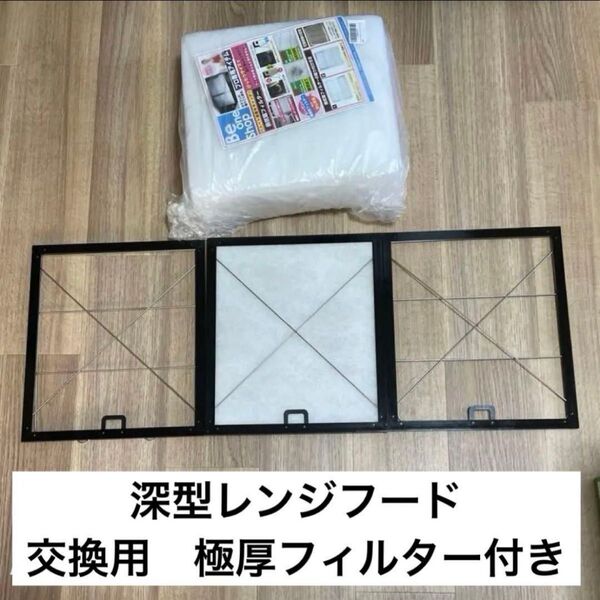 深型レンジフード スロットフィルターⅡ 換気扇交換極厚フィルター付き 90×35