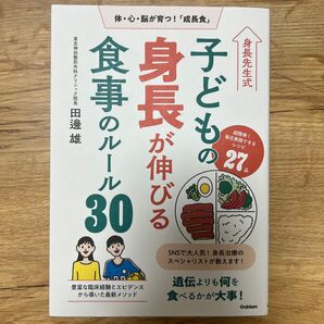 子どもの身長が伸びる食事のルール30 田邊雄 成長食 レシピ本