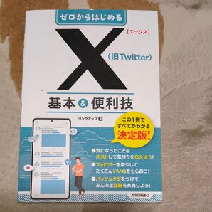 ゼロからはじめるX(旧Twitter) 基本&便利技 決定版