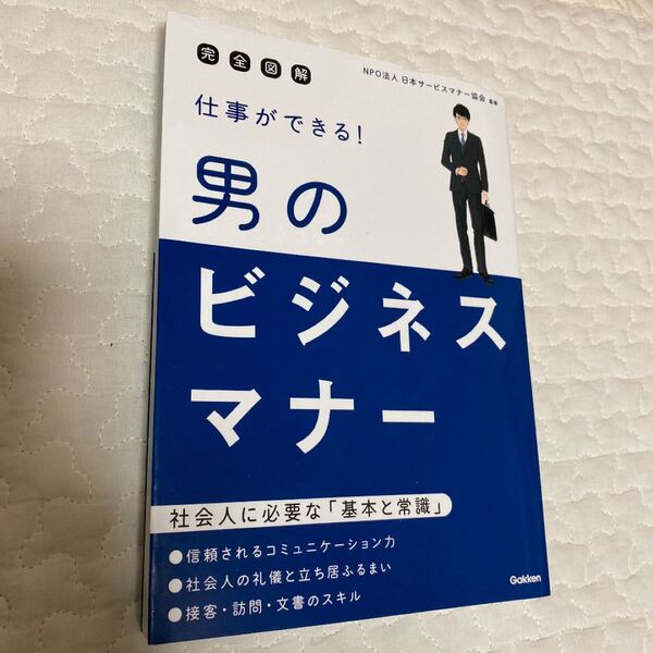 仕事ができる!男のビジネスマナー : 完全図解