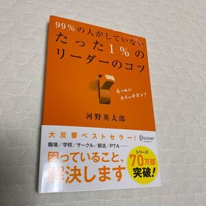 99%の人がしていないたった1%のリ-ダ-のコツ /ディスカヴァ-