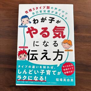 わが子がやる気になる伝え方 性格3タイプ別の声がけで自己肯定感が高くなる 稲場真由美/〔著〕