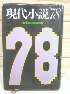 ★A/現代小説'78 日本文芸家協会 角川書店　