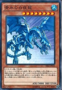 遊戯王 SR02-JP010 青氷の白夜龍 (ノーマル)