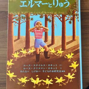 エルマーとりゅう ルース・スタイルス・ガネット わたなべしげおやく