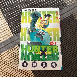 HUNTER×HUNTER ハンターハンター 3巻 冨樫義博 JUMP COMICS