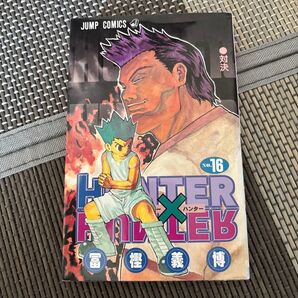 HUNTER×HUNTER 16巻 冨樫義博 JUMP COMICS