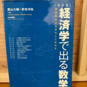 改訂版 高校数学からきちんと攻める経済学で出る数学 尾山大輔 安田洋祐