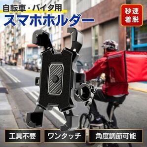 スマホホルダー バイク 自転車ハンドル 携帯ホルダー ナビ 原付 スクーター スマホスタンド 角度調節 落下防止 取付簡単 ロード