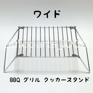 コンパクト 折畳スタンド ワイド BBQ グリル 五徳 クッカー スタンド ミニテーブル 即日発送