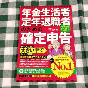 年金生活者・定年退職者のための確定申告 令和8年3月16日締切分 山本宏/監修