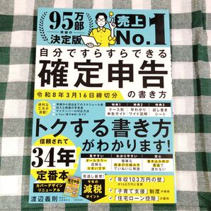 自分ですらすらできる確定申告の書き方 〔2025〕 渡辺義則/著