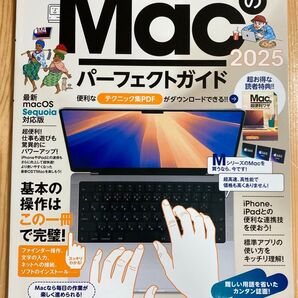 はじめてのMac 2025 パーフェクトガイド macOS Sequoia対応版