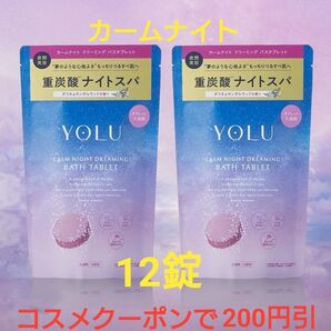 YOLU ヨル カームナイトドリーミング バスタブレット 6個入×2点セット入浴剤 6錠×2袋=12錠 6回分×2袋=12回分
