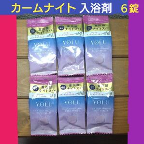 YOLU ヨル カームナイトドリーミング バスタブレット 入浴剤 6錠 6個 6点