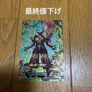 ガンバライジングSCR ロード・バロン最終値下げ