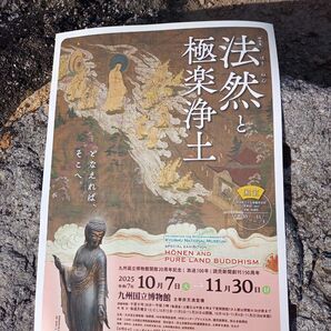 九州国立博物館 法然と極楽浄土 特別割引券 一般2000円→1000円 高大生1200円→600円1枚で20名まで利用できます