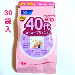 新品未開封★FANCL ファンケル 40代からのサプリメント 女性用 30袋入