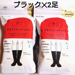 【2足セット】新品未開封★靴下サプリ まるでこたつソックス ブラック 23〜25cm オカモト 黒 保温