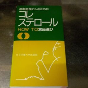 コレステロール HOW TO 食品
