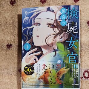 後宮の検屍女官 4巻 MFコミックス