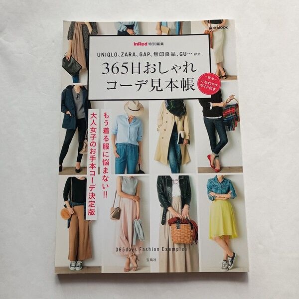 365日おしゃれコーデ見本帳 InRed特別編集 もう着る服に悩まない!! 大人女子のお手本コーデ決定版