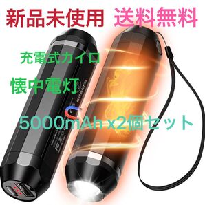 充電式カイロ モバイルバッテリー 懐中電灯1台3役5000mAh X2個 箱無し