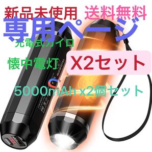 充電式カイロ モバイルバッテリー 懐中電灯5000mAh X2個 X2 箱無し 専用ページ