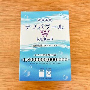 洗濯革命ナノバブール W(ダブル)トルネード◆ナノバブル 洗濯機 洗濯ホース アダプター 発生器 ウルトラファインバブル