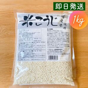 ◎安心実績5,500件【1kg】国産米麹 米こうじ 糀 乾燥米麹(麹水 甘酒 塩麹 醤油麹 手前味噌 発酵あんこ 玉ねぎ麹等に)