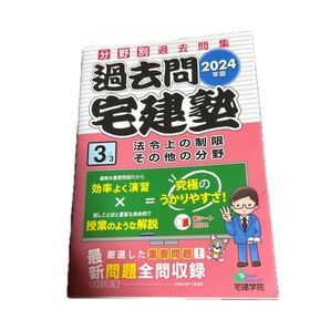 宅建塾 過去問 2024年版 法令上の制限 その他の分野 宅建学院