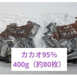 チョコレート効果 カカオ95% 400g(約80枚)