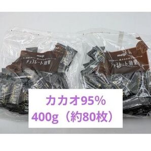チョコレート効果 カカオ95% 400g(約80枚)