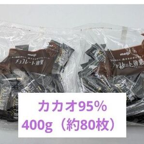 チョコレート効果 カカオ95% 400g(約80枚)