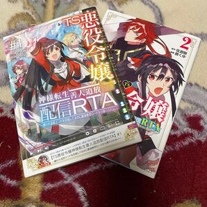 TS悪役令嬢神様転生善人追放配信RTA 1巻2巻 2冊セット